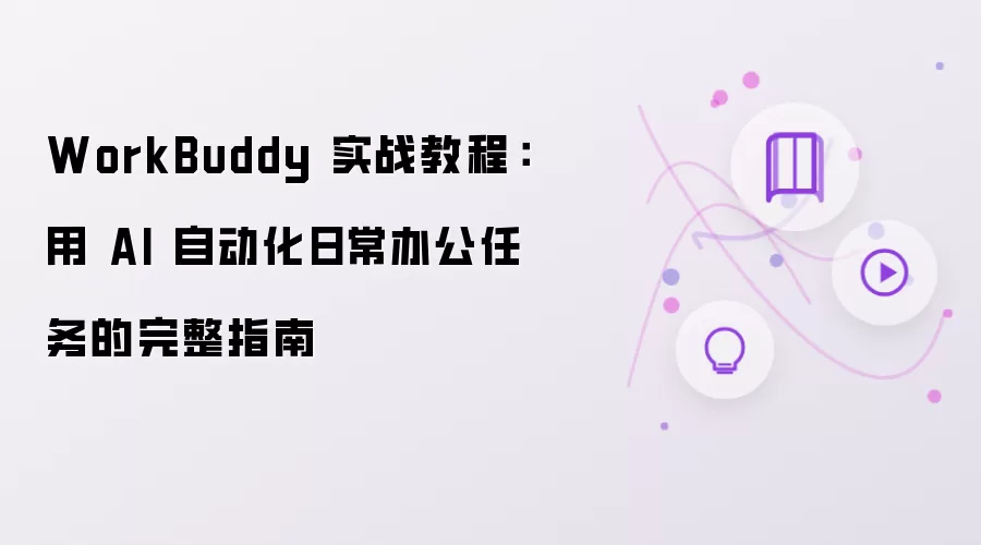 WorkBuddy 实战教程：以AI自动化日常办公任务的完整指南