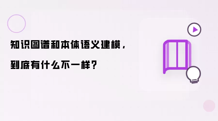 知识图谱和本体语义建模：到底有什么不一样？