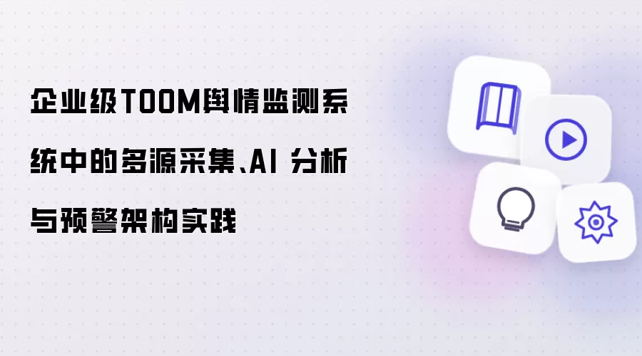 企业级TOOM舆情监测系统中的多源采集:AI 分析与预警架构实践