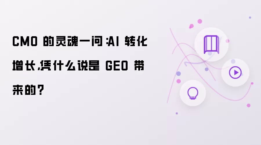 CMO 的灵魂发问：AI 转化增长，凭什么说是 GEO 带来的？