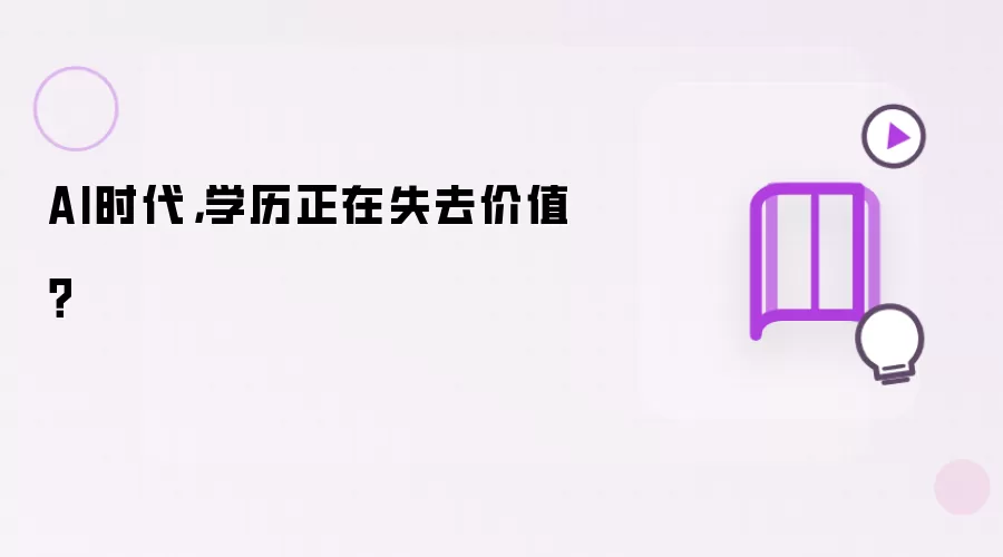 AI时代：学历正在失去价值？