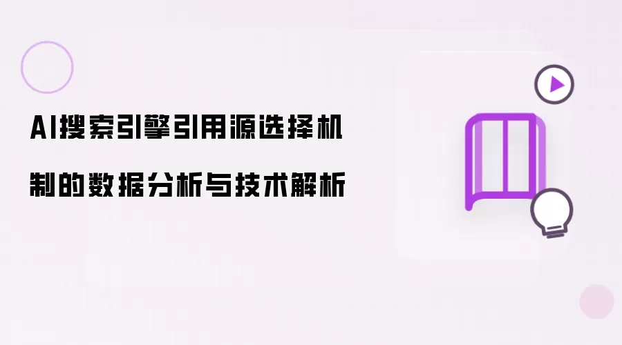 AI搜索引擎引用源选择机制的数据分析和技术解析