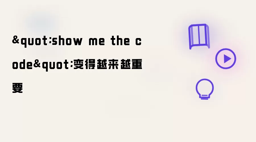 "show me the code" 正变得愈发重要