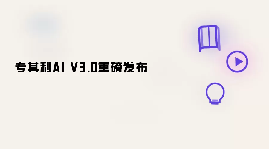 专其利AI V3.0隆重发布