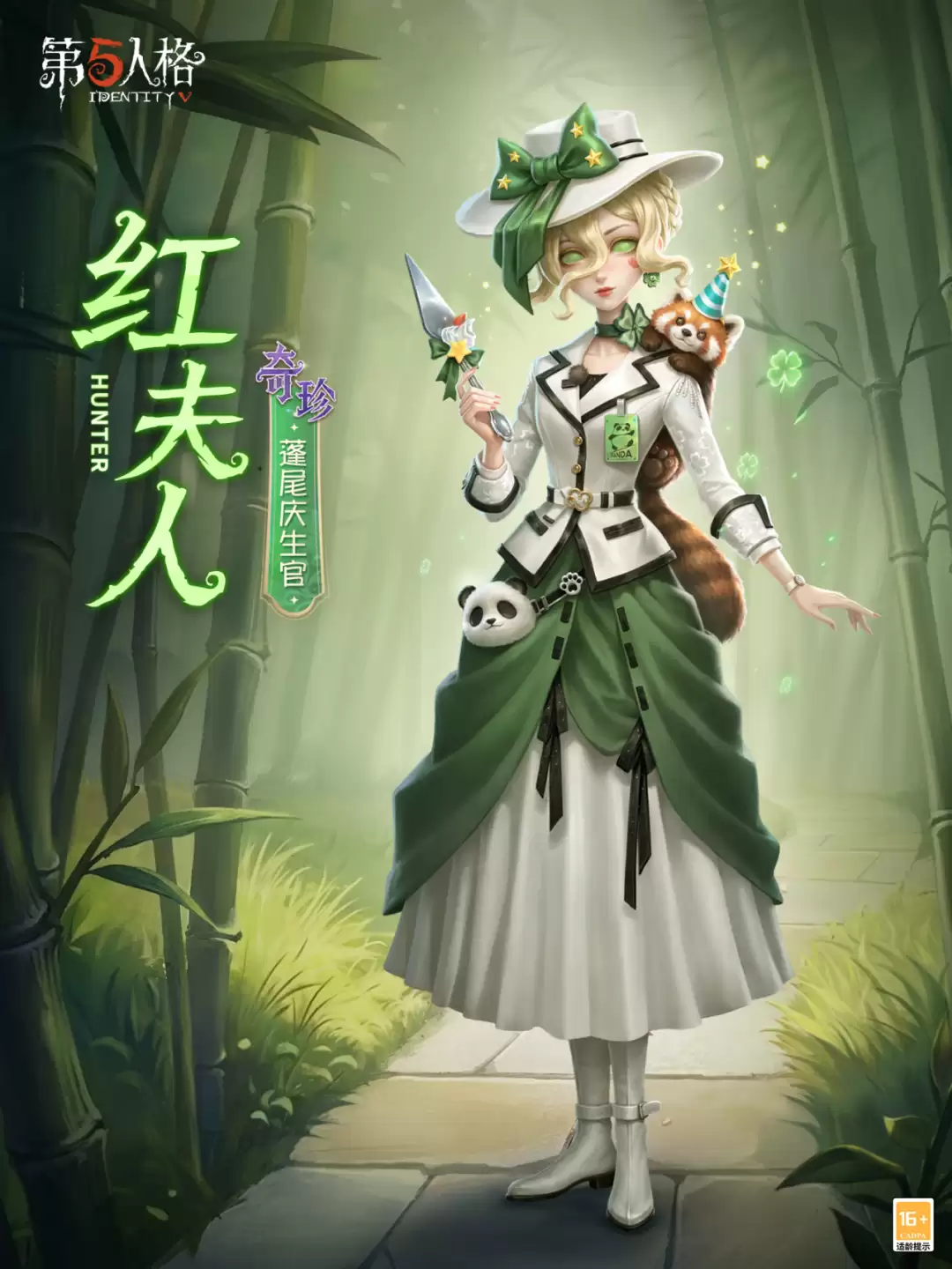 熊猫系列全新奇珍时装情报送达