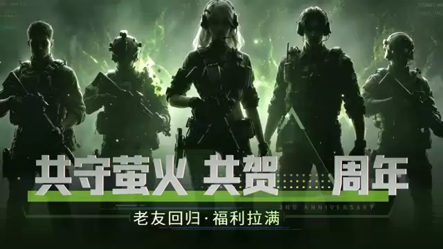 萤火突击：周年庆倒计时1天福利一揽