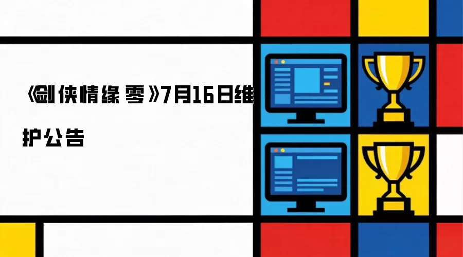 剑侠情缘零7月16日维护公告