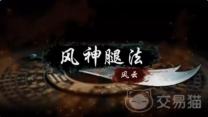 烟雨江湖风神腿法怎么样 烟雨江湖风神腿法技能效果与实战搭配详解