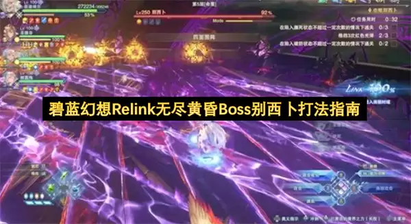 碧蓝幻想Relink无尽黄昏Boss别西卜打法手册