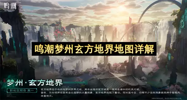 鸣潮梦州玄方地界地图全解