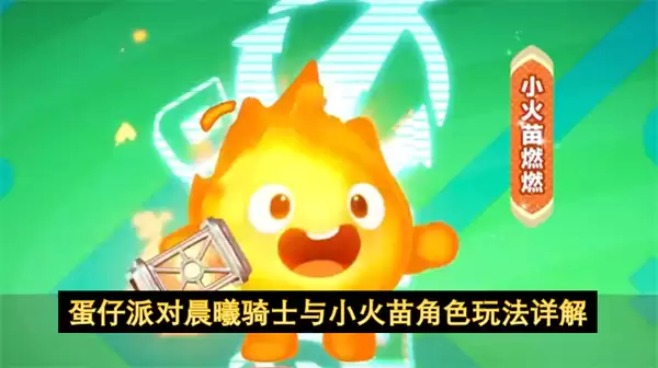 蛋仔派对晨曦骑士和小火苗角色玩法详解