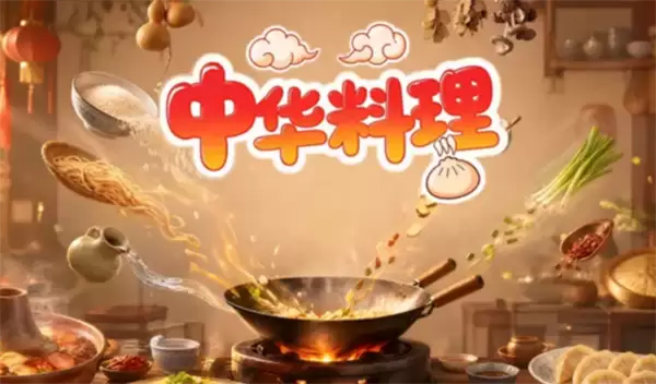 中华料理需用合成调味料汇总