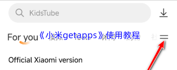 小米getapps怎么使用
