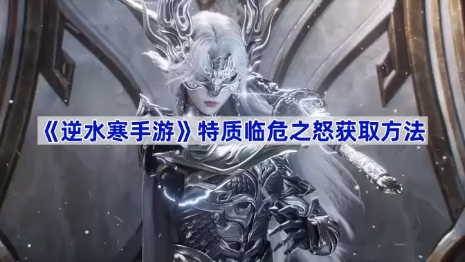 逆水寒手游特质临危之怒获取方式