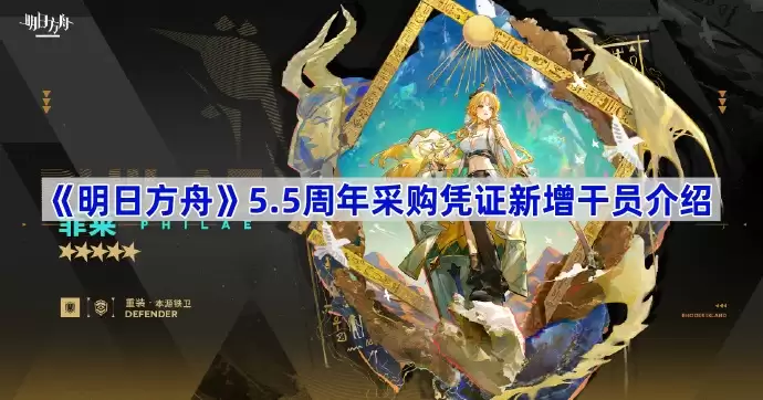 明日方舟5.5周年采购凭证新增干员介绍