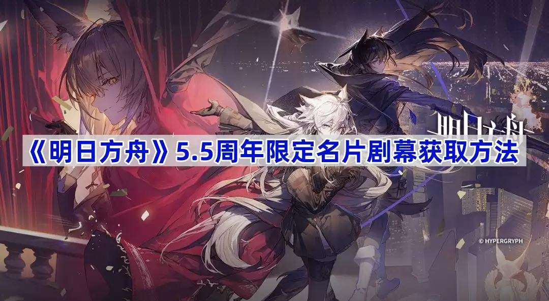 《明日方舟》5.5周年限定名片剧幕获取方式