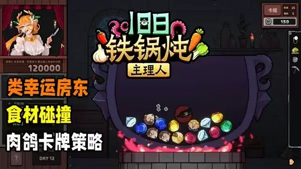 旧日铁锅炖主理人试玩实况 料理宝石喂饱顾客