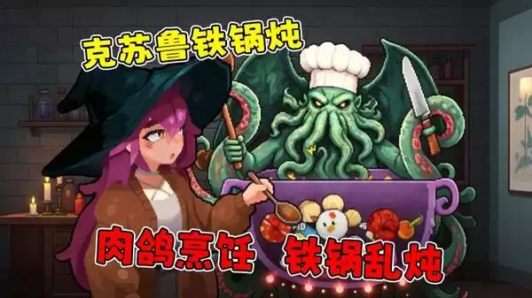 旧日铁锅炖主理人铁锅炖克苏鲁