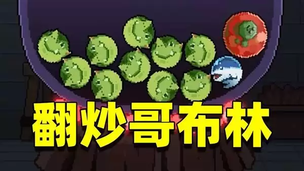 《旧日铁锅炖主理人》铁锅版幸运房东尝鲜