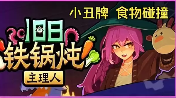 旧日铁锅炖主理人 克苏鲁卡牌Demo试玩