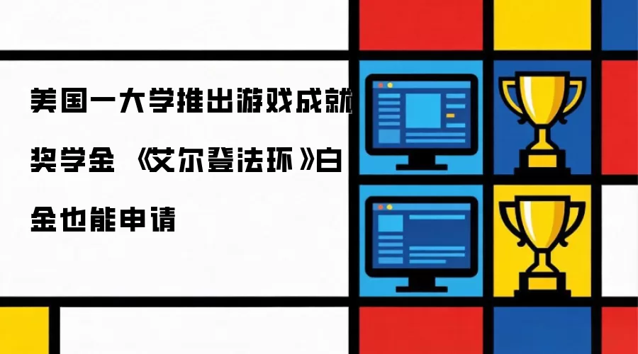 美国一大学推出游戏成就奖学金 艾尔登法环 白金也能申请