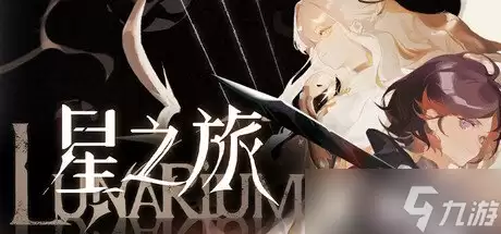 随少女拯救家乡 奇幻动作冒险游戏《星之旅》定档29日