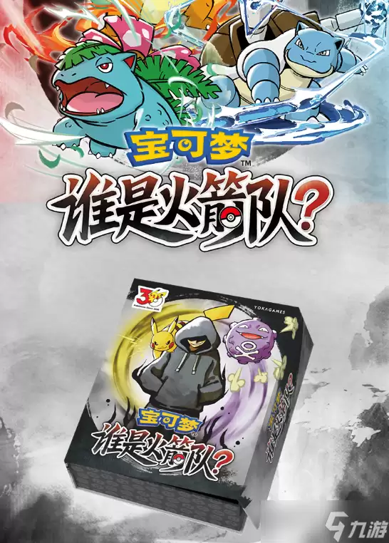 宝可梦版三国杀游卡发行桌游《宝可梦谁是火箭队》