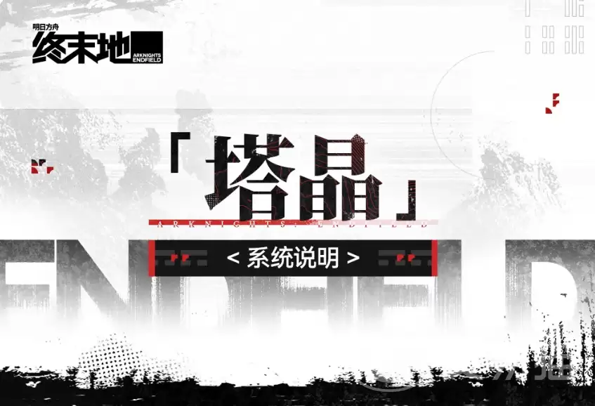 明日方舟终末地塔晶系统详解与明日方舟塔晶获取培养全攻略