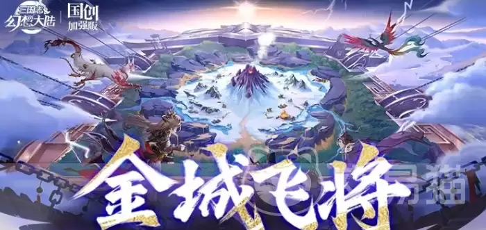三国志幻想大陆金城飞将三国志幻想大陆金城飞将阵容搭配与实战技巧详解