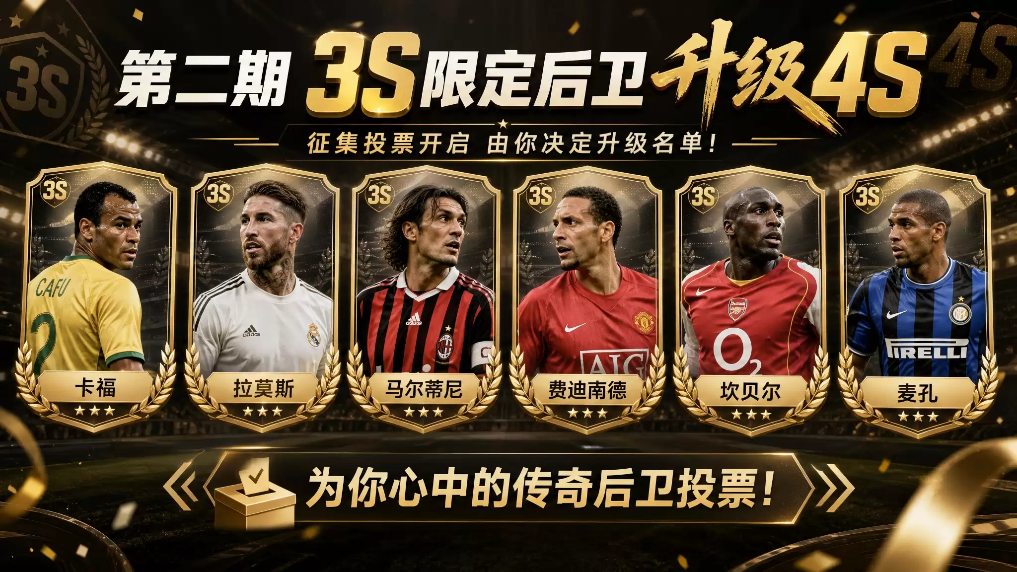 极限六选一！谁将脱颖而出晋升为4S球员？