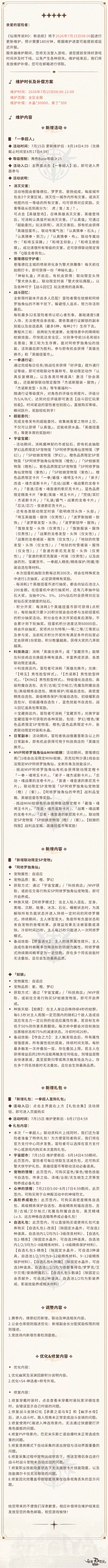 7月15日维护更新公告