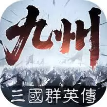 三国群英传策定九州何时发布