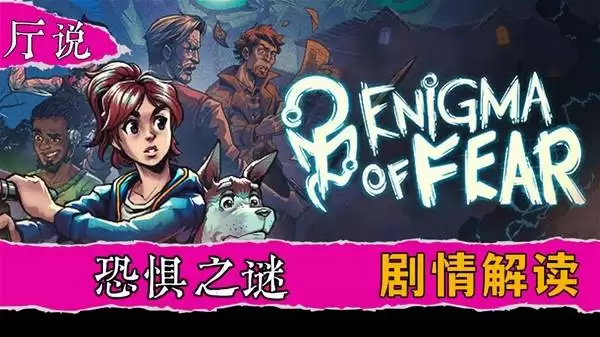 渎神之夜Enigma of fear 剧情解读 生化危机+寂静岭+恐怖游轮=恐惧的奥义