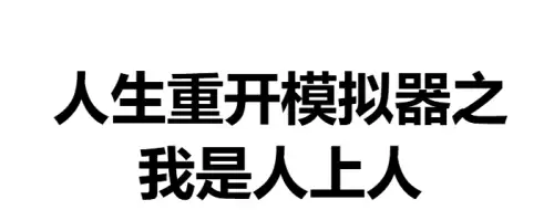 人生重开模拟器：我是人上人入口地址一览