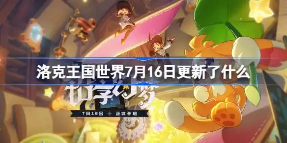 洛克王国世界7月16日更新内容 洛克王国世界S3赛季更新公告