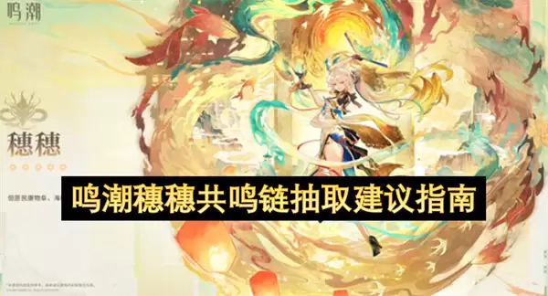 鸣潮穗穗共鸣链抽取建议手册