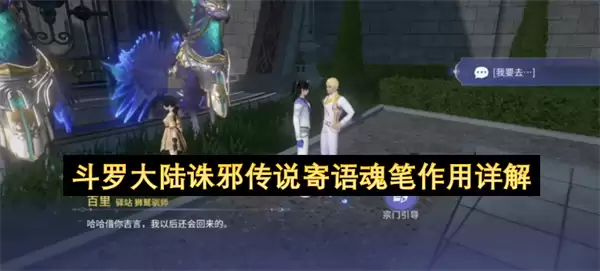 斗罗大陆诛邪传说：寄语魂笔作用详解