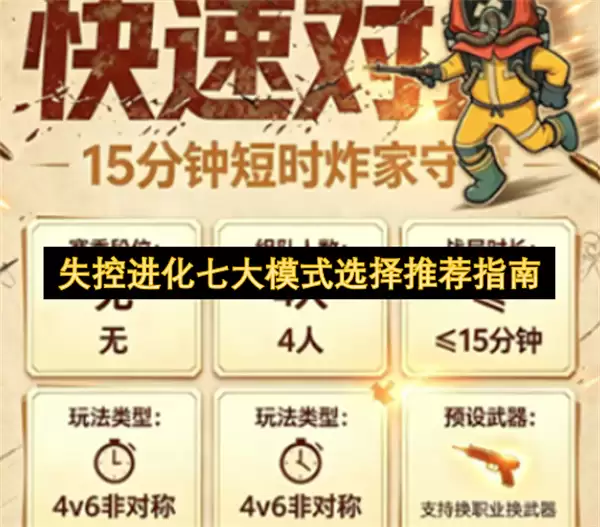 失控进化七大模式选择推荐指引