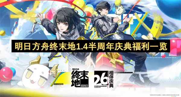 明日方舟终末地1.4半周年庆典福利全览
