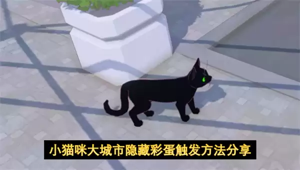 小猫咪大城市隐藏彩蛋触发方式分享