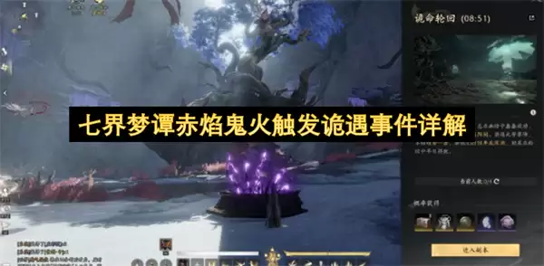 七界梦谭赤焰鬼火引发诡遇事件详解