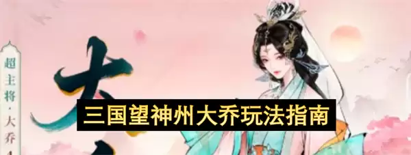 三国望神州大乔玩法攻略