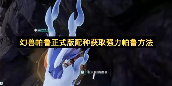 幻兽帕鲁正式版配种强力帕鲁获取方法