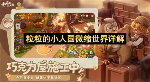 详解粒粒的小人国微缩世界