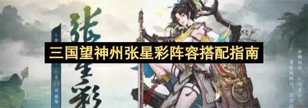 三国望神州张星彩阵容搭配详解