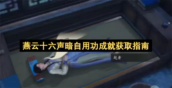 燕云十六声暗自用功成就获取攻略