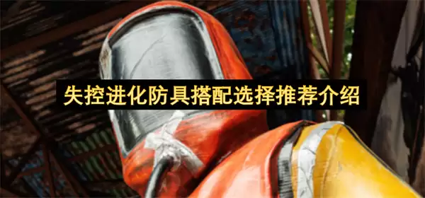 失控进化防具搭配推荐选择介绍