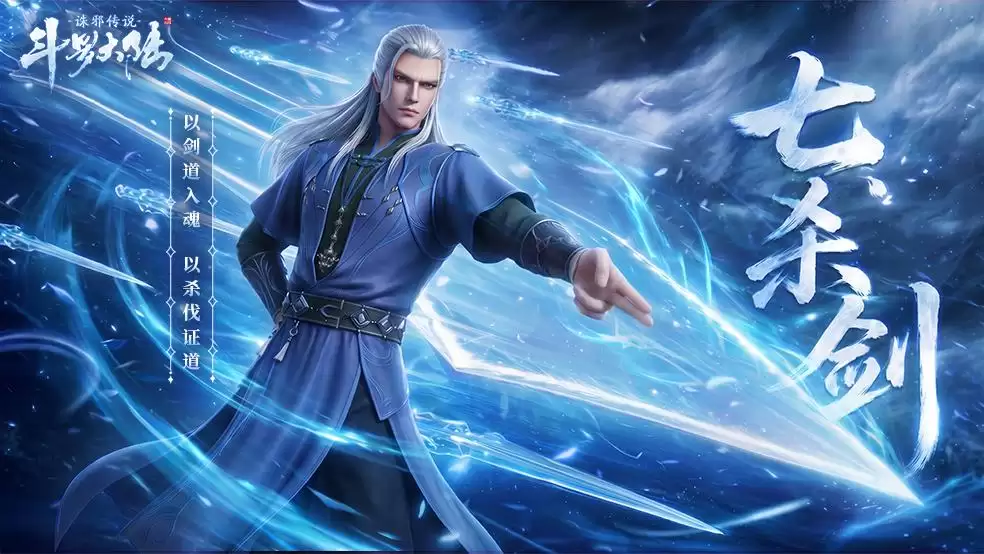武魂介绍丨七杀剑：以剑道铸魂 以杀伐证道！