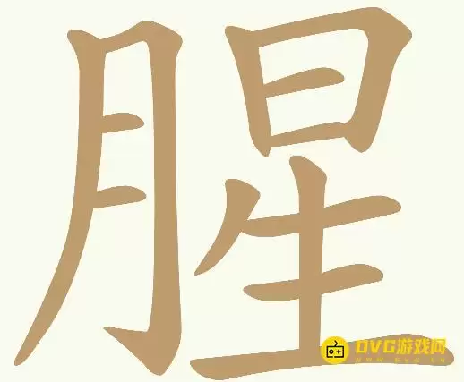 《天天拼词王》第300关腥如何过-第300关腥找出25个常用字图文攻略