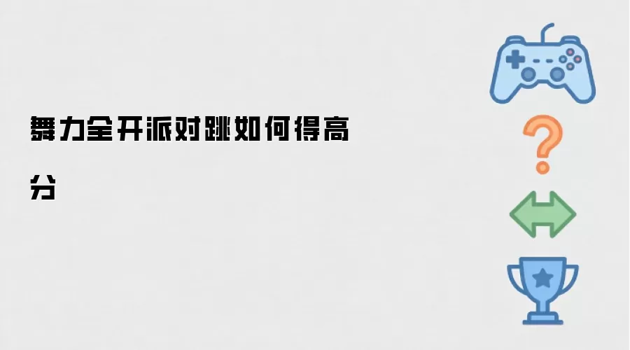 舞力全开派对跳怎么得高分